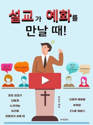 cover image of 설교가 예화를 만날 때